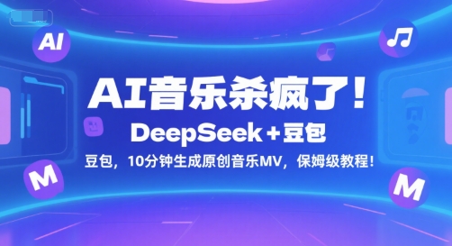 AI音乐杀疯了！DeepSeek+豆包，10分钟生成原创音乐MV，保姆级教程！-KAI的视界