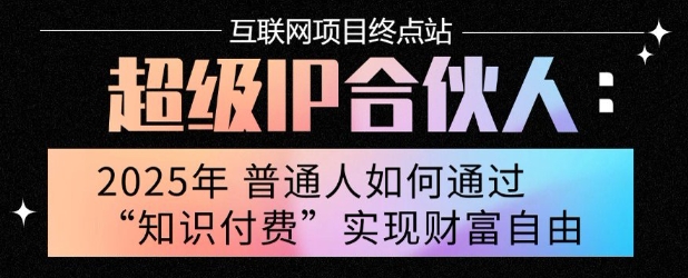 2025年普通人唯一能翻身的项目”：不做韭菜，做镰刀！零基础也能月挣10个w【揭秘】-KAI的视界