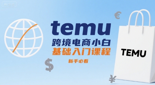 temu跨境电商小白基础入门课程，新手必看-KAI的视界