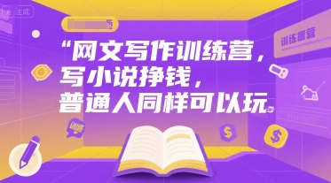 网文写作训练营，写小说挣钱，普通人同样可以玩-KAI的视界