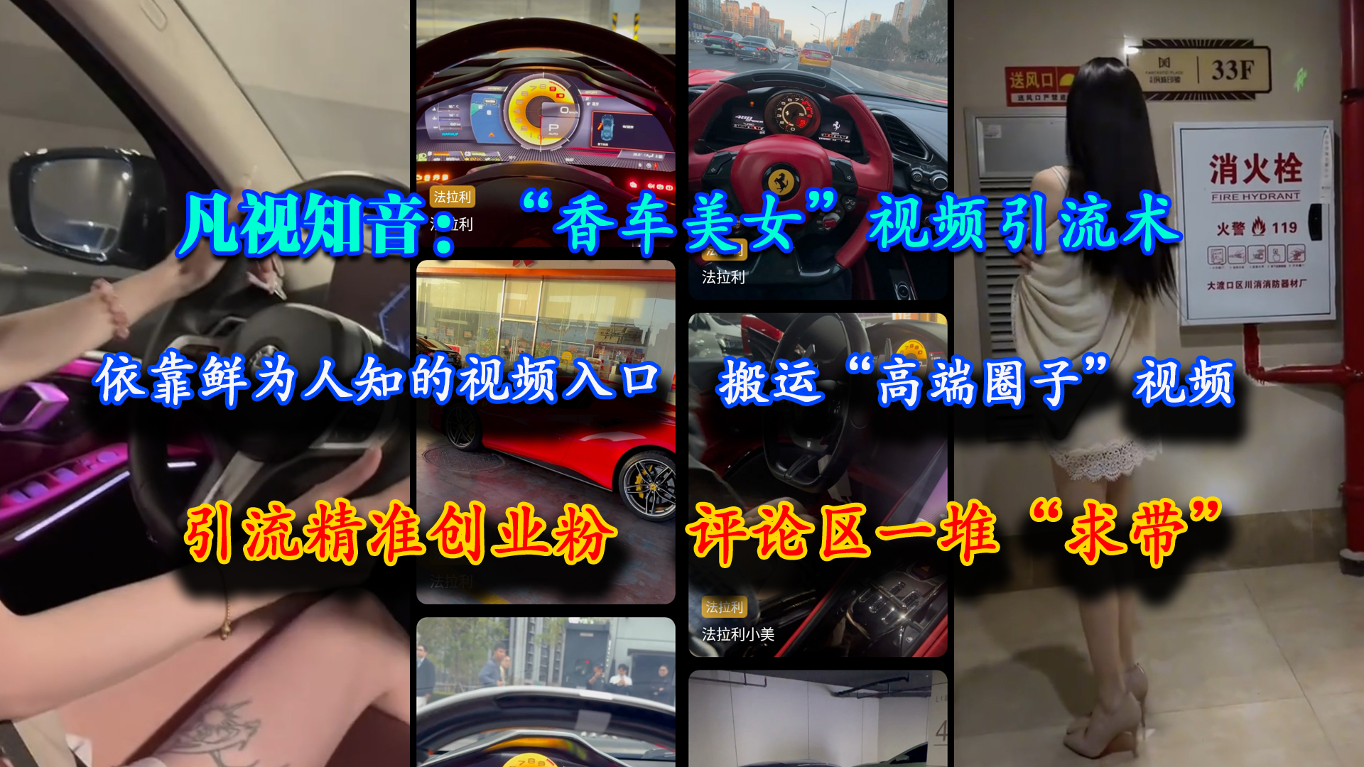 （15199期）凡视知音：“香车美女”视频引流术，依靠鲜为人知的视频入口，搬运“高端圈子”视频，引流精准创业粉，评论区一堆“求带”-KAI的视界