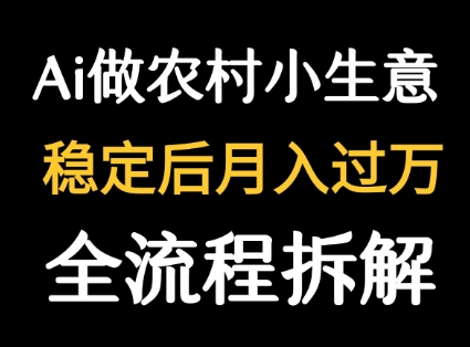用DeepSeek写农村小生意做流量主 篇篇都是大爆文-KAI的视界