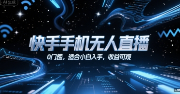 快手手机无人直播，0门槛，适合小白入手，收益可观-KAI的视界