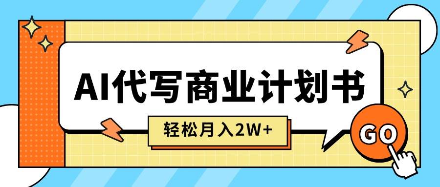 （15765期）AI代写商业计划书，月入2W+，主打长期稳定，快速变现【附提示词】-KAI的视界