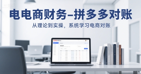 电商财务-拼多多对账，从理论到实操，系统学习电商对账-KAI的视界