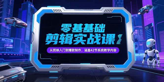 （15273期）零基础抖音剪辑实战课，从剪映入门到爆款制作，涵盖42节系统教学内容-KAI的视界