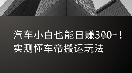 汽车小白也能日入3张！实测懂车帝搬运玩法-KAI的视界