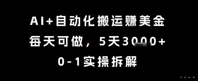 AI+自动化搬运挣美金，每天可做，5天3k+，0-1实操拆解【揭秘】-KAI的视界