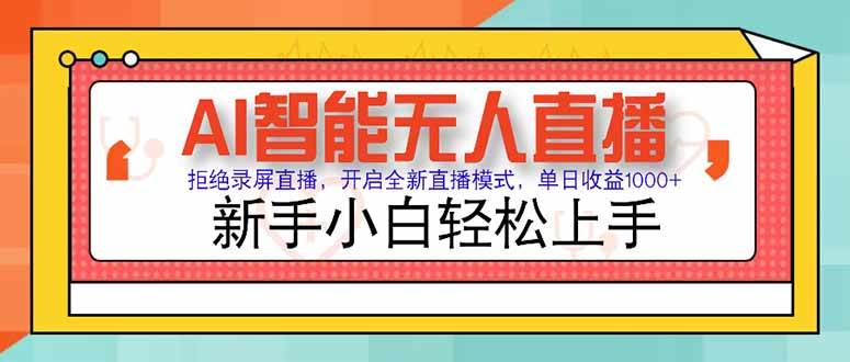 （15147期）AI智能无人直播 拒绝录屏直播，开启全新直播模式，单日收益1000+ 新手…-KAI的视界