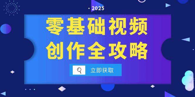 零基础视频创作全攻略，手机相机拍摄技巧精讲，分镜运镜与灯光构图详解-KAI的视界