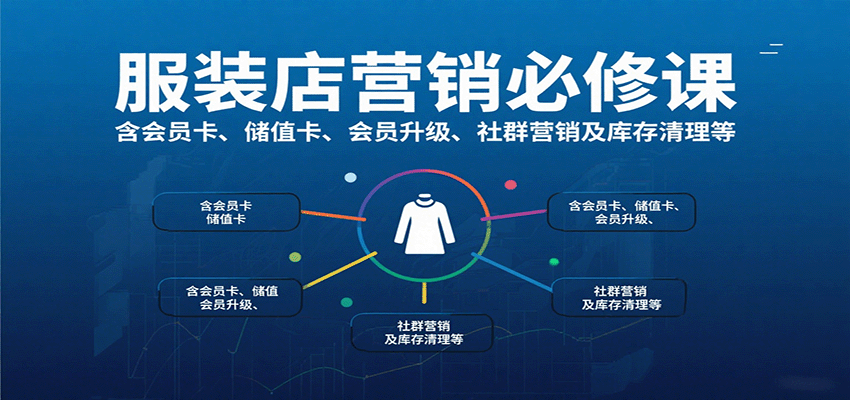 服装店营销必修课：含会员卡、储值卡、会员升级、社群营销及库存清理等-KAI的视界