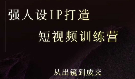 强人设ip打造课，8月最新5天短视频ip训练营，从出镜到成交-KAI的视界