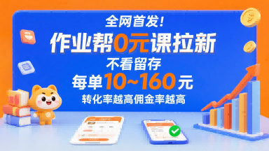 全网首发！作业帮0元课拉新，不存在留存，每单最低10米，转化率越高佣金率越高-KAI的视界