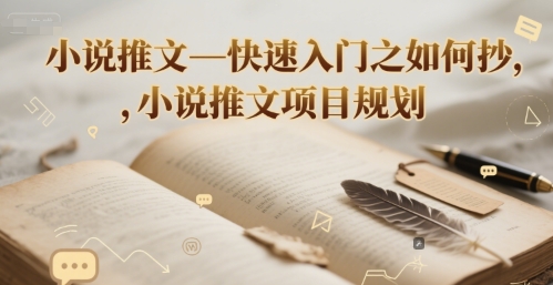小说推文—快速入门之如何抄 ，小说推文项目规划-KAI的视界