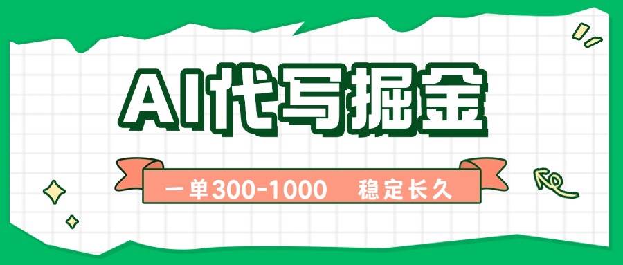 （15944期）AI代写掘金，一单一结，永不失业副业，轻松月入过万【附指令工具】-KAI的视界