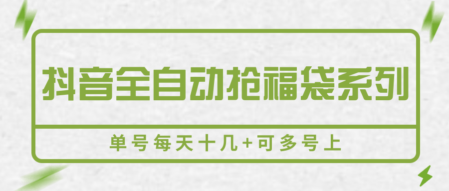 抖音全自动抢福袋系列，单号每天十几+可多号上-KAI的视界