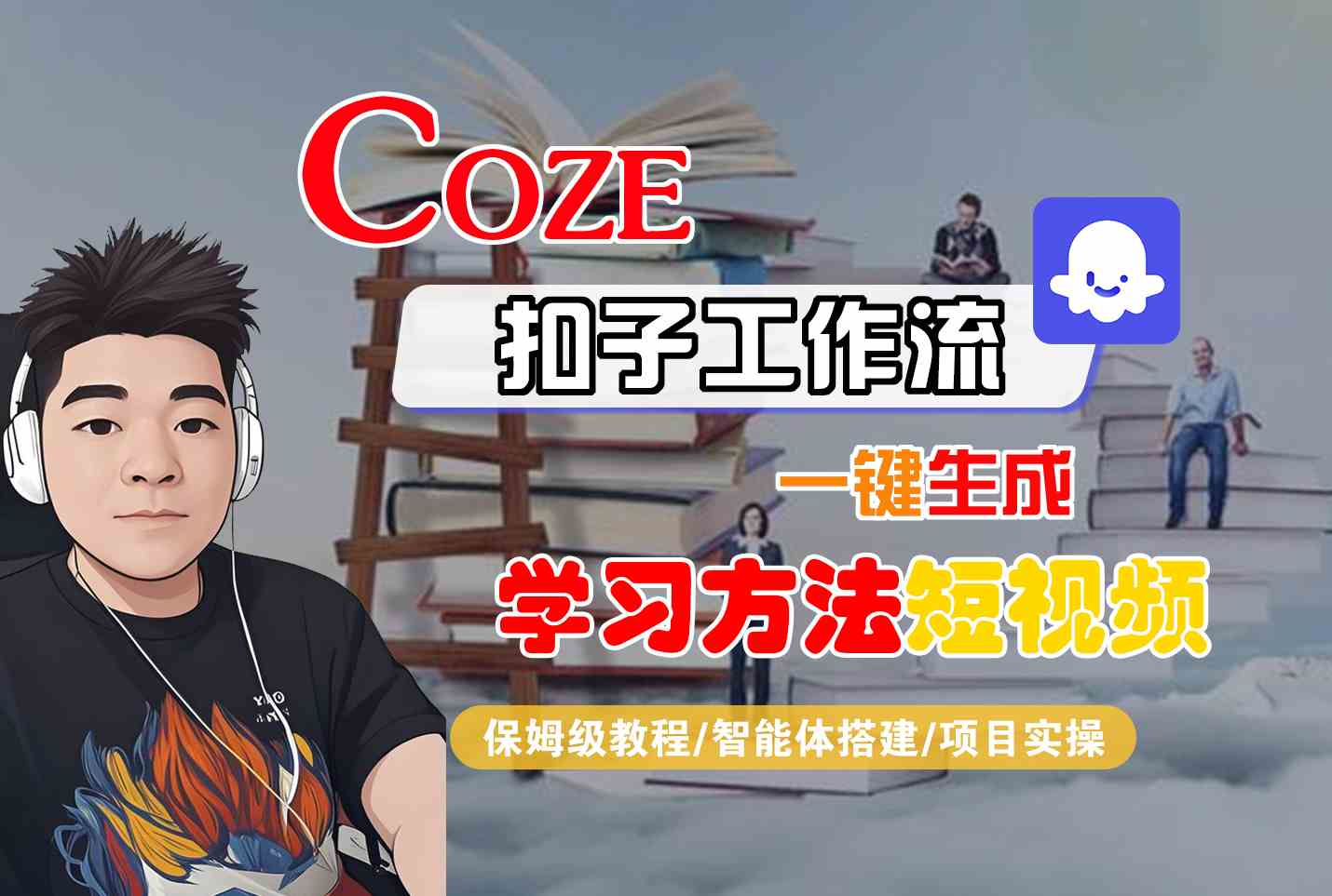 Coze扣子工作流一键生成学习方法短视频，保姆级教程-智能体搭建-项目实操-KAI的视界