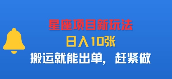 星座项目新玩法，日入多张，搬运就能出单，赶紧做-KAI的视界