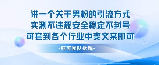 2025关于男粉的引流方式实测不违规安全稳定不封号可套到各个行业中变文案即可-KAI的视界