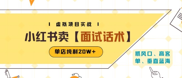 小红书虚拟项目掘金，卖面试话术资料，单店纯利20W+(附爆款笔记制作方法)-KAI的视界
