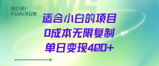 适合小白的项目0成本无限复制单日变现4张+-KAI的视界