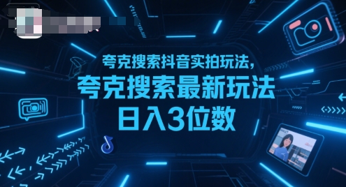 夸克搜索抖音实拍玩法，夸克搜索最新玩法日入3位数-KAI的视界