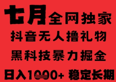 7月最新风口抖音无人直播纯暴力撸音浪，不出镜不说话，黑科技全自动运行，长期稳定，日入1k【揭秘】-KAI的视界