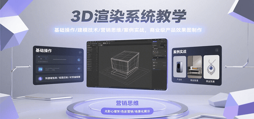 3D渲染系统教学，基础操作/建模技术/营销思维/案例实战，商业级产品效果图制作-KAI的视界