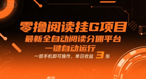 零撸阅读挂G项目，最新全自动阅读分佣平台，一键自动运行，一部手机即可操作，单日收益3张【揭秘】-KAI的视界
