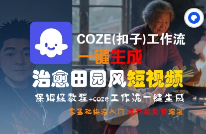 COZE(扣子)工作流一键在所治愈田园风短视频，保姆级教程，零基础快速入门-KAI的视界