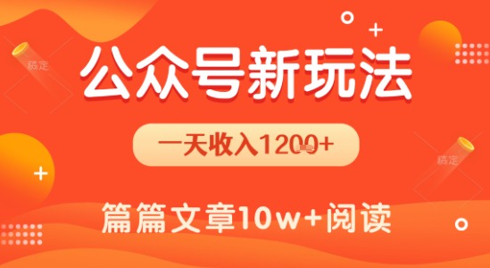 一天1.2k+，公众号流量主新玩法，操作简单容易上手-KAI的视界