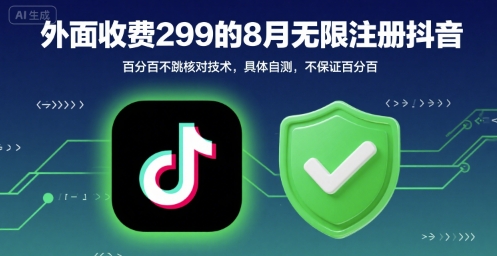 外面收299的8月无限注册抖音百分百不跳核对技术，具体自测，不保证百分百-KAI的视界