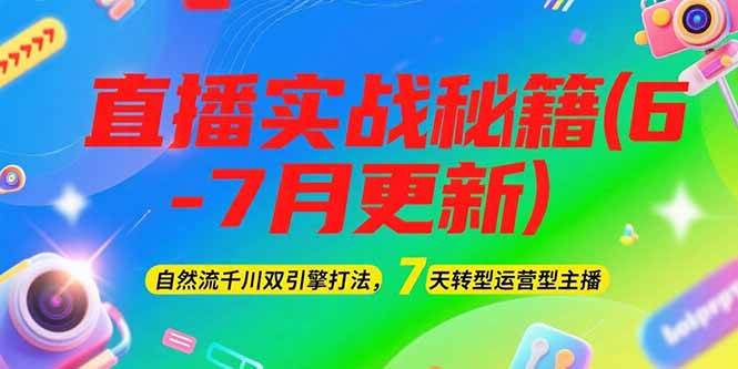 （15189期）2025直播实战秘籍(6-7月更新)：自然流千川双引擎打法，7天转型运营型主播-KAI的视界