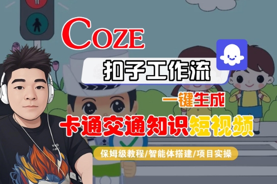 COZE扣子工作流一键生成卡通交通知识短视频，保姆级教程-智能体搭建-项目实操-KAI的视界