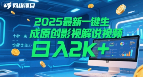2025最新一键生成原创影视解说视频 十秒一条，小白也能日入2k+【揭秘】-KAI的视界