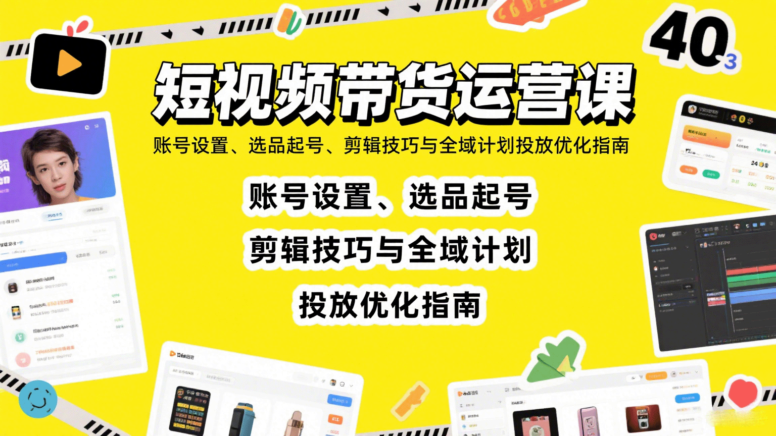 短视频带货运营课：账号设置、选品起号、剪辑技巧与全域计划投放优化指南-KAI的视界