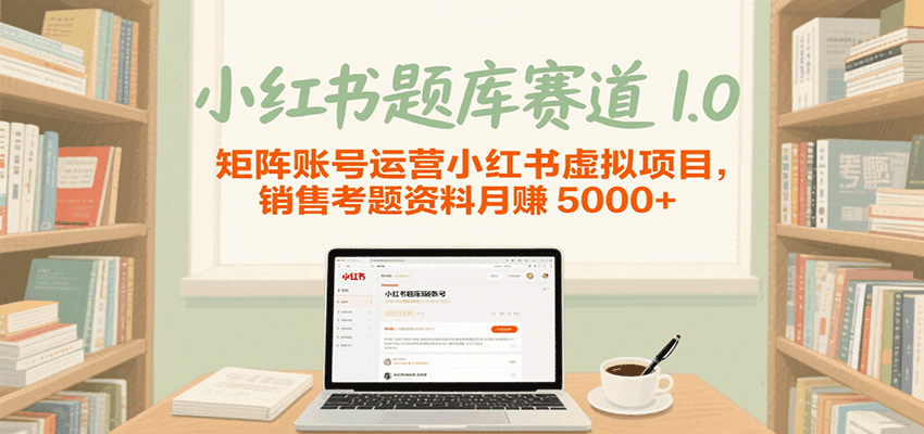 小红书题库赛道1.0，矩阵账号运营小红书虚拟项目，销售行业资格证考题资料月赚5000+-KAI的视界