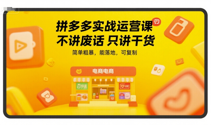 拼多多实战运营课，不讲废话只讲干货，简单粗暴，能落地，可复制-KAI的视界