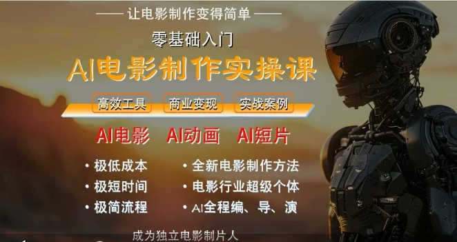 AI电影制作实操课，人人都能做电影，一台电脑全搞定-KAI的视界