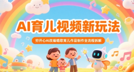 AI育儿视频新玩法，穷开心AI改编唱歌育儿作品制作全流程拆解-KAI的视界