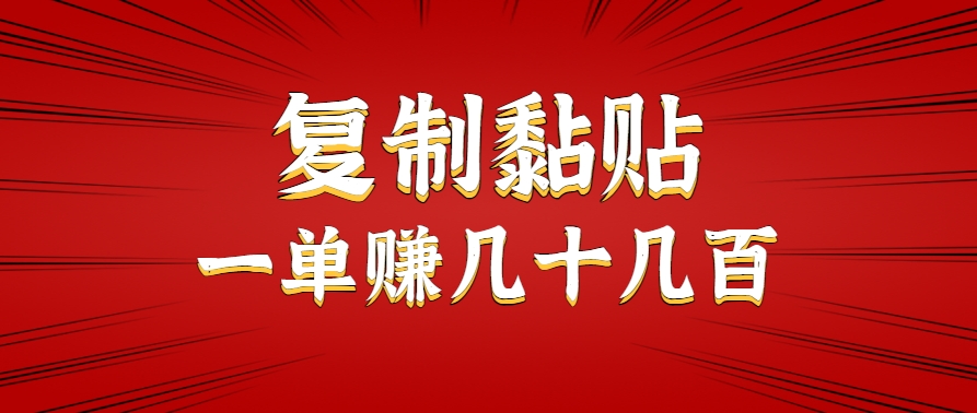 只需复制黏贴就能赚钱的项目，零成本零门槛超简单副业，一天赚几十几百。-KAI的视界