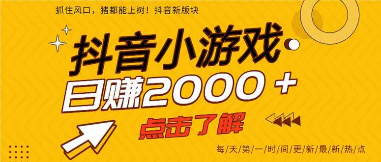 （15529期）抖音小游戏，一部手机日入300+，2025风口项目-KAI的视界