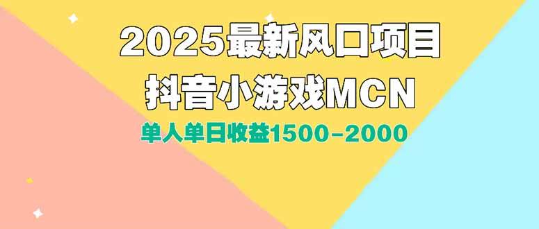 （15393期）DY小游戏MCN广告2025最新打法单人单日收益1500-2000背靠大平台新手小白…-KAI的视界