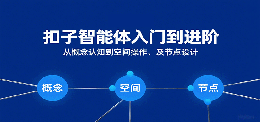 扣子智能体入门到进阶：从概念认知到空间操作及节点设计-KAI的视界