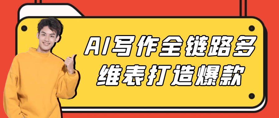 AI写作全链路多维表打造爆款-KAI的视界