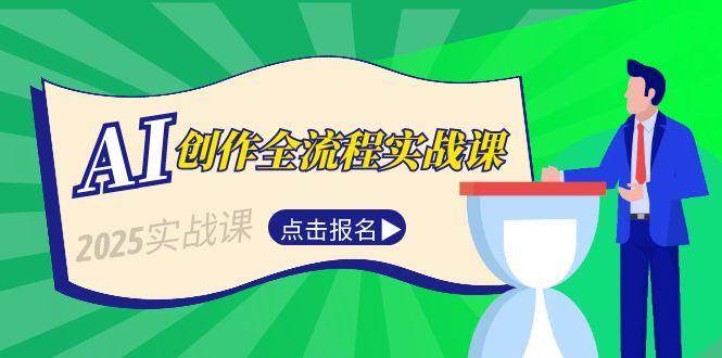 AI创作全流程实战课，故事选题到分场写作，短视频脚本与文案生成技巧-KAI的视界