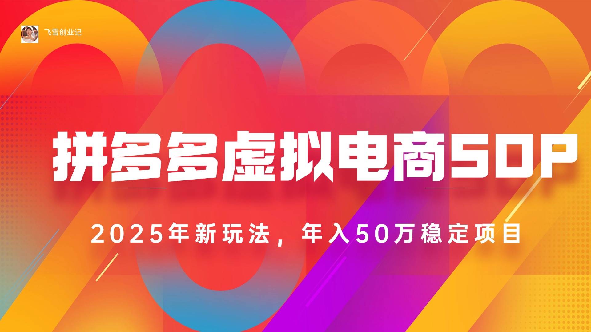 （15539期）2025拼多多虚拟电商系统课，长久稳定，可多店，轻松日入1000+-KAI的视界