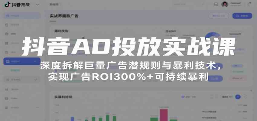 抖音AD投放实战课，深度拆解巨量广告潜规则与暴利技术，实现广告ROI300%+可持续暴利-KAI的视界