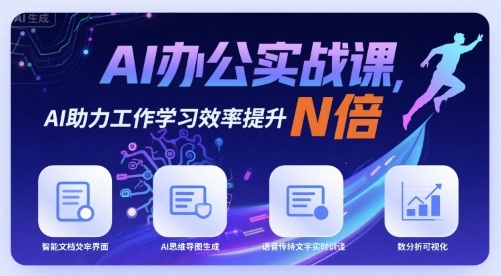 AI办公实战课，AI助力工作学习效率提升N倍-KAI的视界