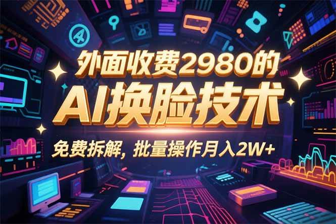 （15969期）0粉丝0基础，用AI换脸改头换面，3分钟一条原创视频，收益稳稳-KAI的视界